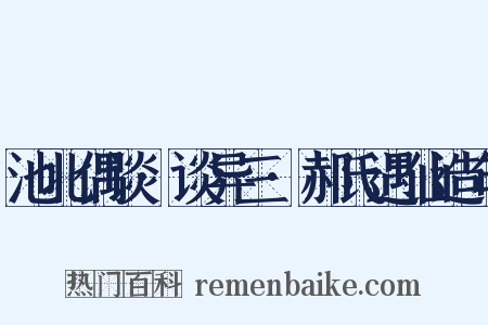 池北偶谈·谈异三·郝氏遇仙造句是什么意思的图片